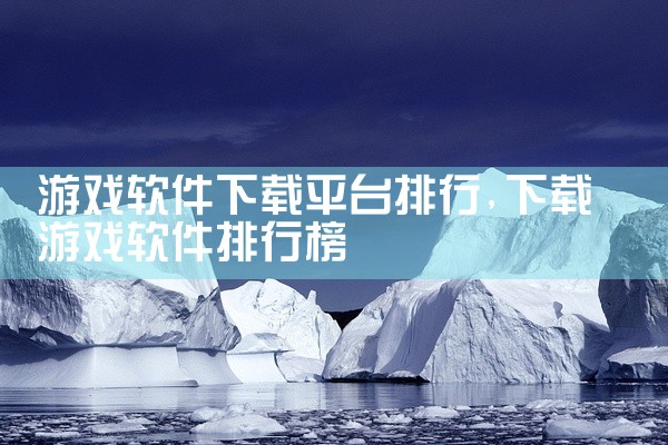 游戏软件下载平台排行
