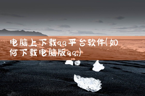 电脑上下载qq平台软件