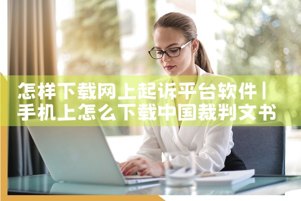 怎样下载网上起诉平台软件