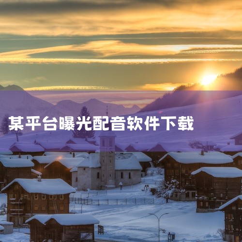 点击链接获取完整素材：https://pan.baidu.com/s/1TvVOTGhRJi0xCyvwZ6RESQ 这款【安卓软件】配音鸭APP 一款专业配音是一款实用的工具软件，具备核心的功能特性|