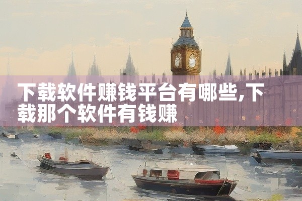 下载软件赚钱平台有哪些