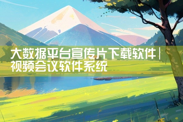 大数据平台宣传片下载软件