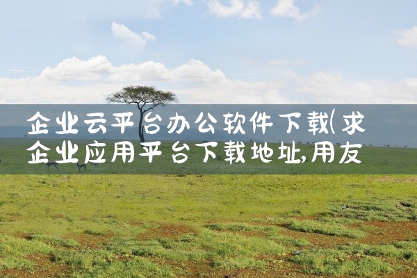 企业云平台办公软件下载