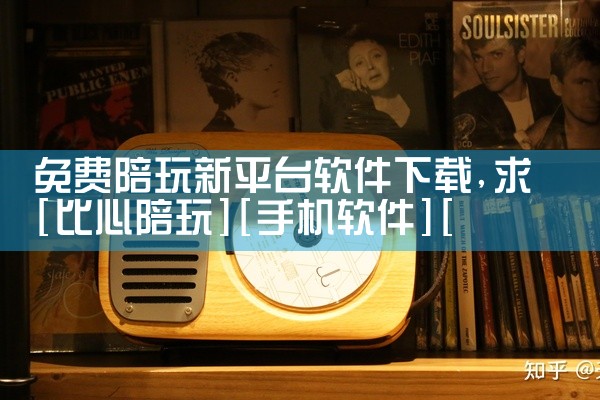 免费陪玩新平台软件下载