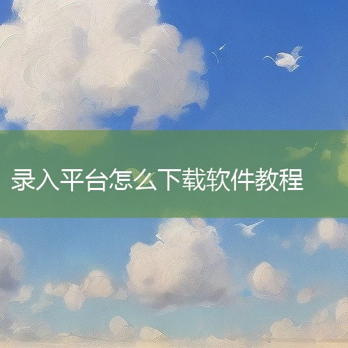 步骤1：进入应用市场搜索界面打开手机自带的应用市场软件，点击顶部搜索框进入搜索页面。步骤2：输入目标应...,