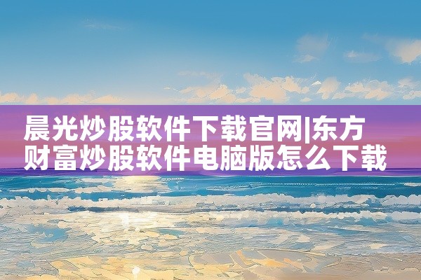 晨光炒股软件下载官网