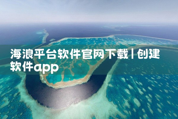 海浪平台软件官网下载