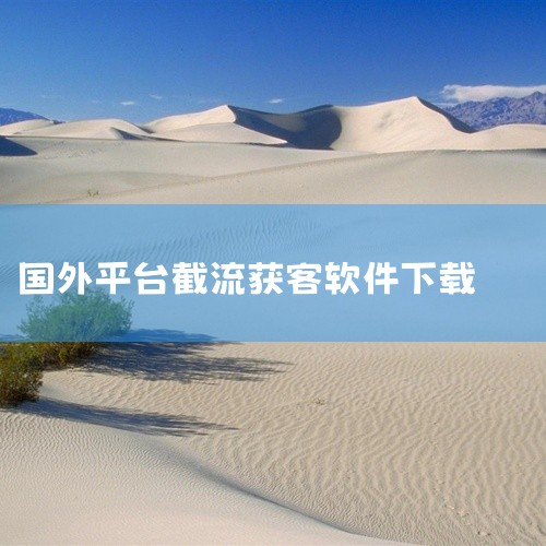 企业回免费的开源网上商城系统有以下这些：* Eshop开源网上商城系统：为企业提供网上销售解决方案，包含Eshop企业网店软件和顾问式服务体系。Eshop针对企业开展电子商务的核心诉求，通过软件加服务|