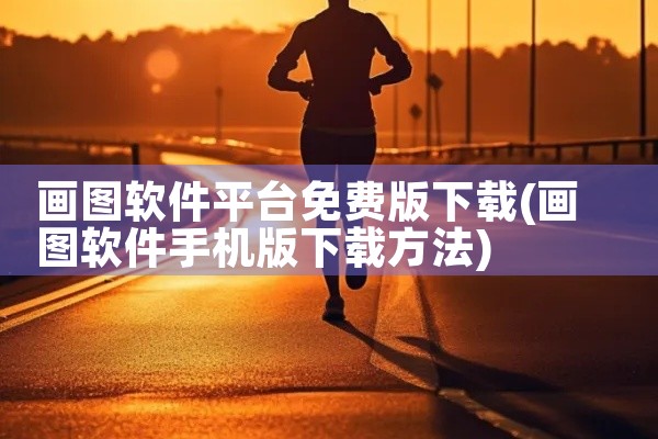 画图软件平台免费版下载