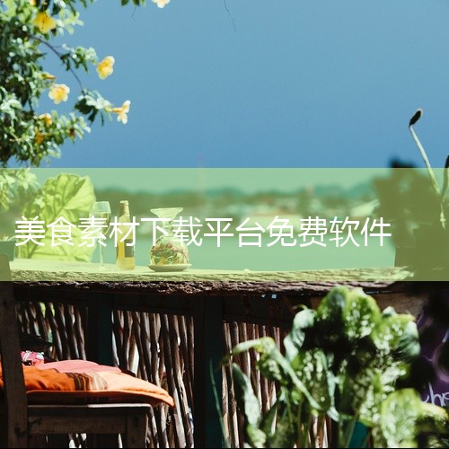 点击链接获取完整素材：https://pan.baidu.com/s/1WHOSozYjtWluiHLUvWD_xQ?pwd=mpxr 《家乡美食》是一款应用程序安装包资源，提供安卓和苹果双平台版本下,