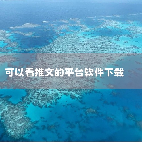 可以看文章的app有很多，以下是一些推荐：掌阅（iReader）：掌阅是一款功能强大的阅读app，提供了海量的图书资源，包括小说、杂志、专业书籍等多种类型。它支持多种格式的电子书阅读，并具备夜间护眼模,