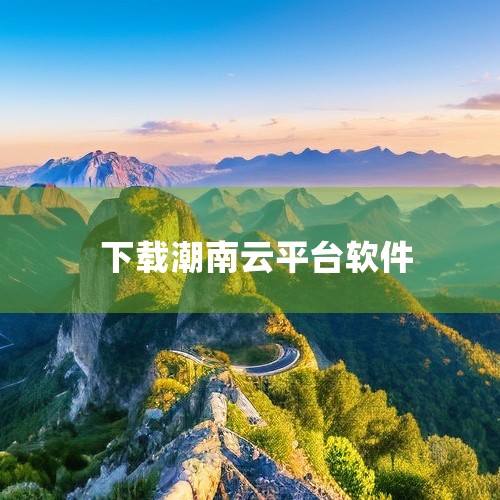 本素材为大潮app正版app下载免费版下载官方版正版手游下载相关游戏/软件资源,该资源属于对应应用类别,核心内容围绕产品功能与使用体验展开,提供了完整的安装包与相关配套内容。资源版本完整,适配对应使用,