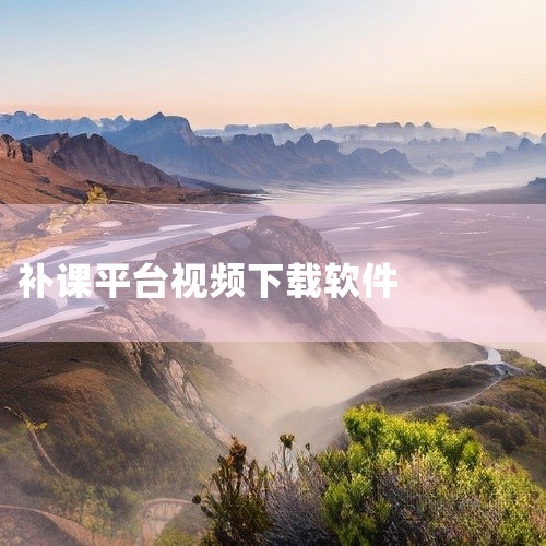 二、下载工具推荐：学无止下载器（windows版本）学无止下载器是一款支持多个网课平台视频和课件下载的工具...,