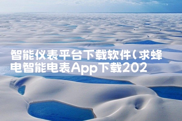 智能仪表平台下载软件