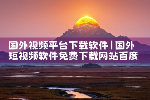 国外视频平台下载软件
