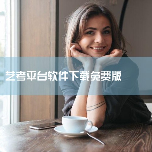 pwd=ueh6 这款艺考志愿填报软件下载是一款专业的资源下载与管理工具,支持多种下载协议和网盘资源解析,下载速度稳定高效。软件具备多线程下载、断点续传、批量任务管理等功能,可有效提升下载效率。界面简|