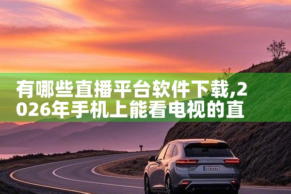有哪些直播平台软件下载