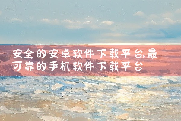 安全的安卓软件下载平台