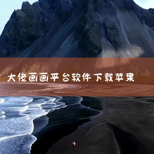 Smoothdraw中文版是一款特别实用的手绘软件,在其中有很多中不一样的美术绘画方式,明闷彻底自定游戏玩法,有全透明解决及多涂层能力,欢迎您来深空软件站下载。 3. ipad绘画软件(SketchB,