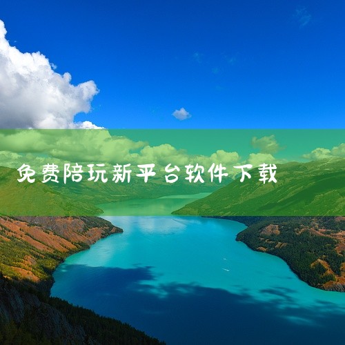 https://pan.baidu.com/s/14v2xd4k4dsQYkZ9tNEvIsA?pwd=ppat 陪玩平台是一款安卓平台的手机软件,本资源为官方版,名称标注为最新版下载。该软件通常用于,