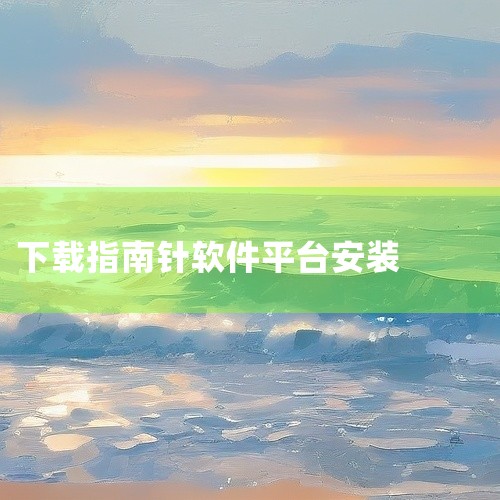 指南针海拔测量是一款专业的安卓测量工具应用,版本为1.2,以APK安装包形式提供。该软件集成了高精度指南针、海拔高度测量、气压计、GPS定位等多项功能,能够为用户提供准确的方位和海拔数据。指南针功能支|