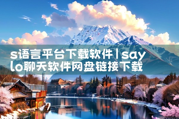 s语言平台下载软件