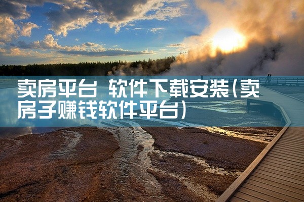 卖房平台 软件下载安装