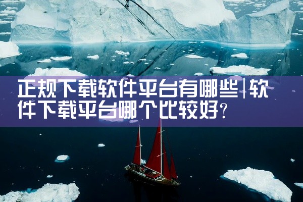 正规下载软件平台有哪些