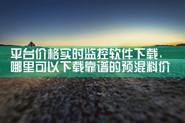 平台价格实时监控软件下载