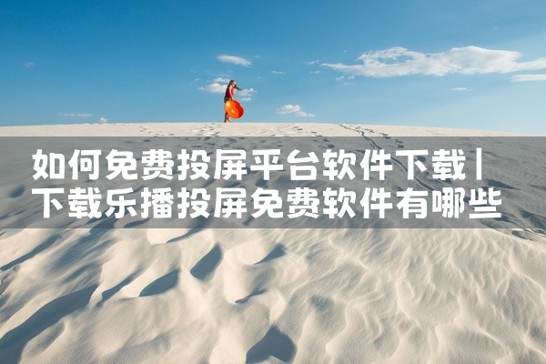 如何免费投屏平台软件下载