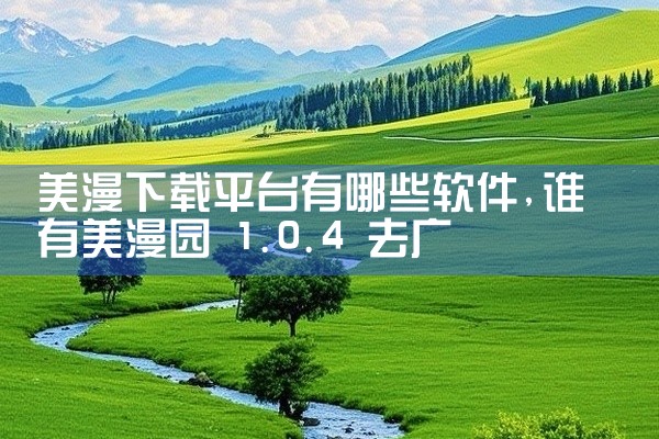 美漫下载平台有哪些软件