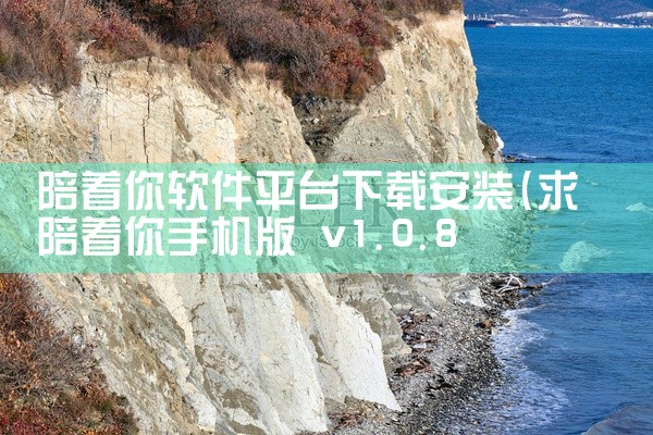 陪着你软件平台下载安装