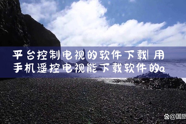 平台控制电视的软件下载