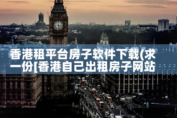 香港租平台房子软件下载