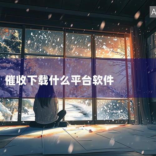 法务催收涉及的平台众多，以下为你介绍20家常见的：一、蚂蚁金服旗下相关平台1. 借呗：蚂蚁金服推出的一款用于个人消费的借款服务，还款提醒等催收环节有法务参与，对逾期用户会通过多种方式提醒还款，若长期逾,