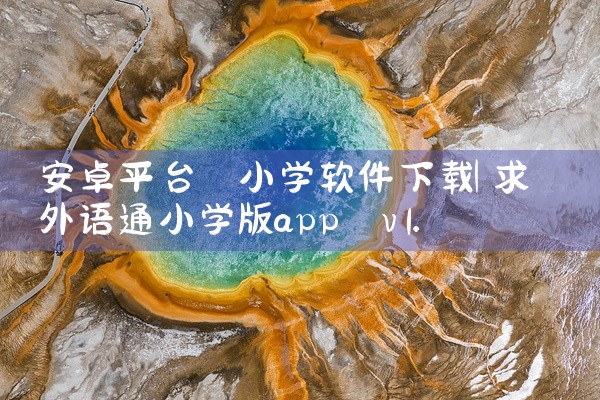 安卓平台 小学软件下载