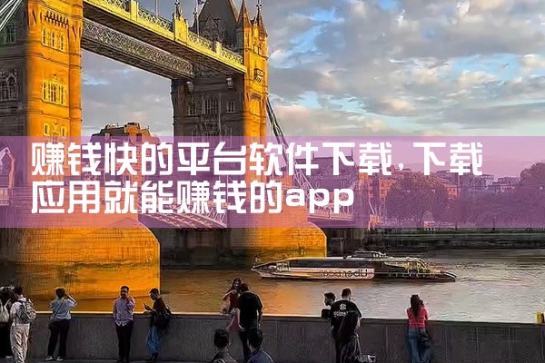 赚钱快的平台软件下载