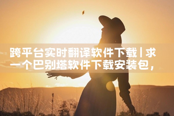 跨平台实时翻译软件下载