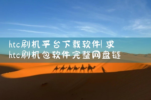 htc刷机平台下载软件