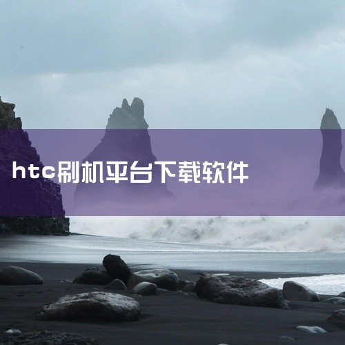 线刷包是通过电脑端刷机工具连接设备底层进行固件写入的官方完整包，适用于系统修复、救砖、版本降级、官方固件恢复等场景。资源内含各版本线刷固件文件、SP Flash Tool或Odin等刷机工具及详细图文|