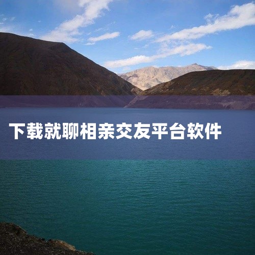不充钱的免费聊天交友软件1、花桥交友app花桥聊天交友app海量的社交玩法，可以更好的满足大家的社交需求，还能邀请小伙伴们一起在线聊天，提供更有意思的社交服务，让你在花桥app里，遇见那个心动的ta，,