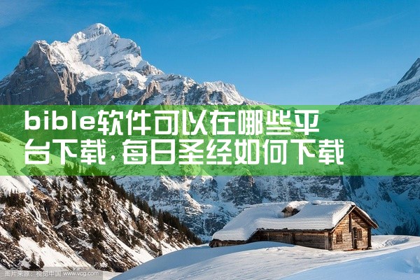 二、酷狗音乐1. 歌曲资源全：拥有庞大的正版歌曲库，搜索功能强大，能快速找到想听的歌曲。2. 点歌便捷：在播放界面可以轻松操作进行点歌，还具备K歌模式，有多种音效和美化功能，提升演唱效果。三、QQ音乐,