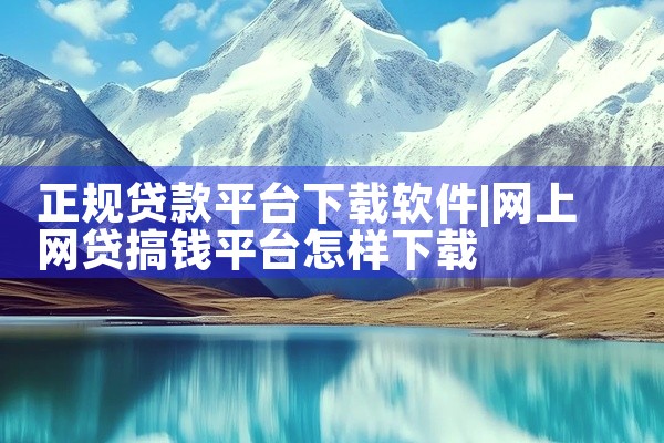 正规贷款平台下载软件