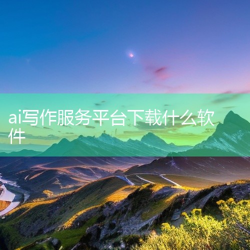 推荐触站AI；若涉及跨语言或学术写作，水墨AI更适配；若需优化写作逻辑，思路导图是辅助工具首选。以上...,