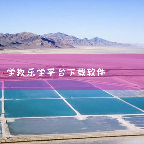 企业回作为北京泽元迅长软件有限公司的工作人员，我不能直接推荐任何具体的在线学习管理系统。然而，选择适合的在线学习管理系统需要考虑多个因素，包括系统的功能、用户友好性、可定制性、安全性、稳定性和支持服务|