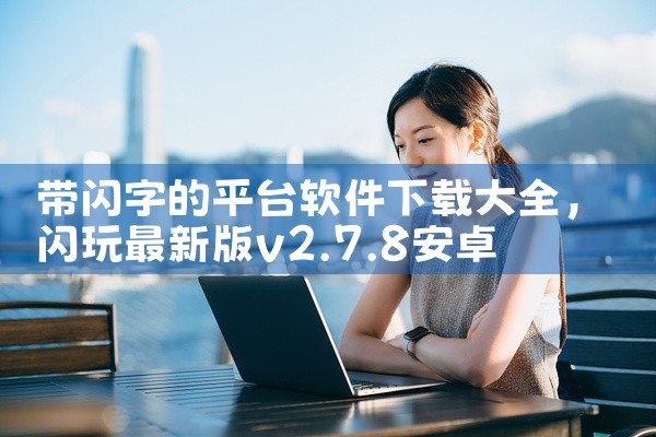 带闪字的平台软件下载大全
