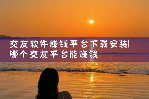 交友软件赚钱平台下载安装