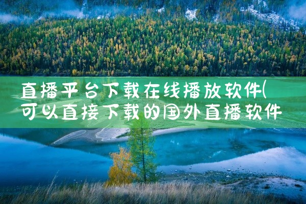 直播平台下载在线播放软件