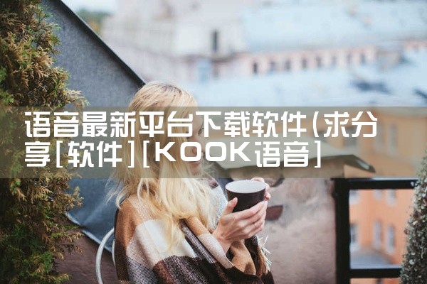语音最新平台下载软件