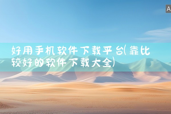 好用手机软件下载平台